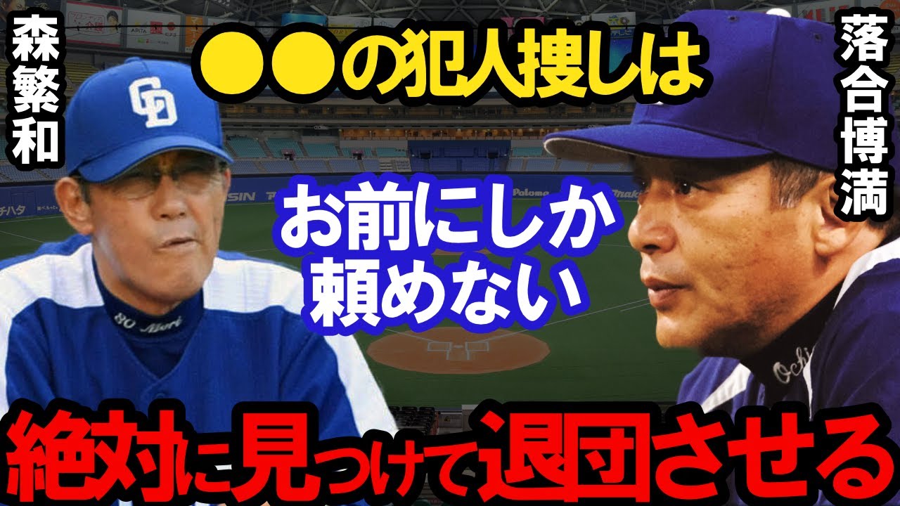 落合博満 絶対に見つけ出してくれ 秘密主義の落合が森繁和コーチに任命した最初の仕事はエグすぎた Youtube