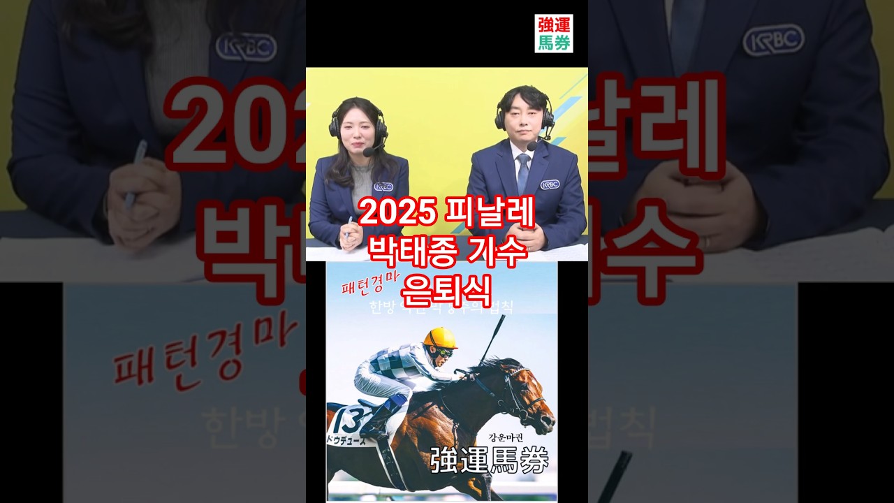 12/28 서울 일요경마 해설 중계 김수인 마사회 아나운서 마무리 인사! 박태종 기수 은퇴식