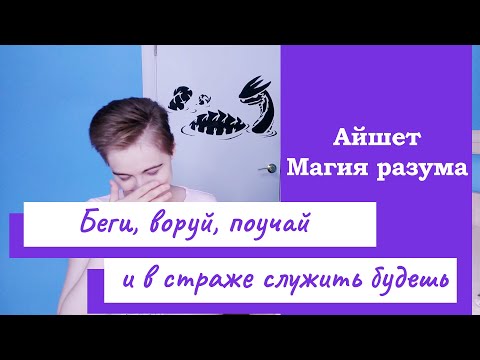 Сказка про беглянку (Айшет Магия разума)