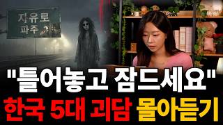 2시간에 정복하는 한국 도시 괴담 TOP 5 | 밤길에 '눈 없는 여자'를 본 기사들이 절대 입을 열지 못 하는 이유 [웅달책방 밤의 독서🌙]