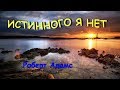 Истинного Я нет [Р. Адамс, озв. Никошо]