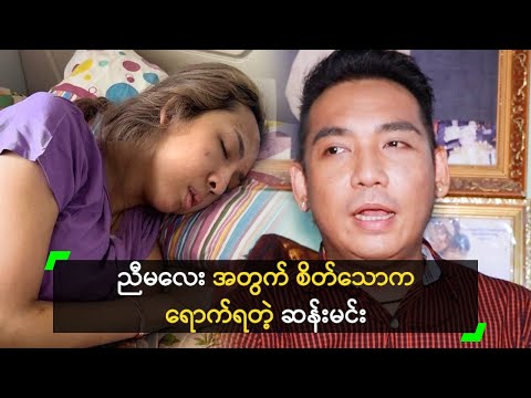 ညီမလေး အတွက် စိတ်သောက