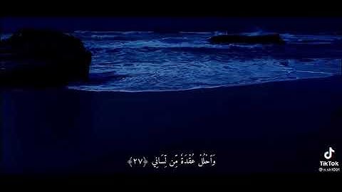 شريف مصطفى سورة طه ٢٥| قال ربي اشرح لي صدري
