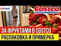 В Costco за фруктами // Флора и фауна Калифорнии // Распаковка посылок и примерка // Влог США