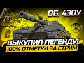 430У I ОДНА ИЗ ЛУЧШИХ СТ ИГРЫ I 100% ОТМЕТКИ ЗА СТРИМ I ¯\_(ツ)_/¯