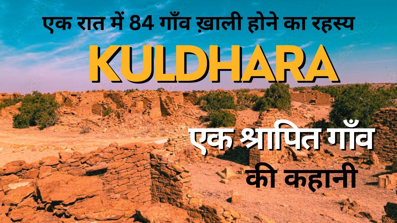 Kuldhara | श्रापित गाँव कुलधरा | Most Haunted Place In India | Horror Story In Hindi