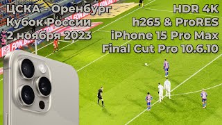 ЦСКА (Москва) - Оренбург 2 ноября 2023 Кубок России (iPhone 15 Pro Max ProRes HDR 4k)
