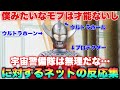 「僕みたいなモブトラマンは才能ないし宇宙警備隊は無理だな…」いやお前絶対宇宙警備隊の才能あるぞ!?に対するネットの反応集
