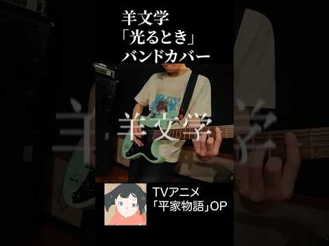 光るとき - 羊文学 Hitsujibungaku 平家物語 OP   | バンドカバー【ギター&ベースカバー】#羊文学 #hitsujibungaku #ギター #ベース #バンド  #軽音楽部