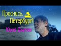 Проснись, Петербург! - Юрий Дымов (Михеев)