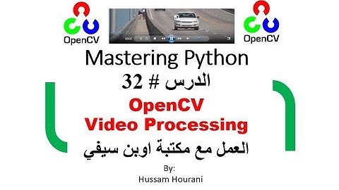 Python in arabic #32 opencv Video دروس بايثون ومكتبة  اوبنسيفي مع الفيديوهات