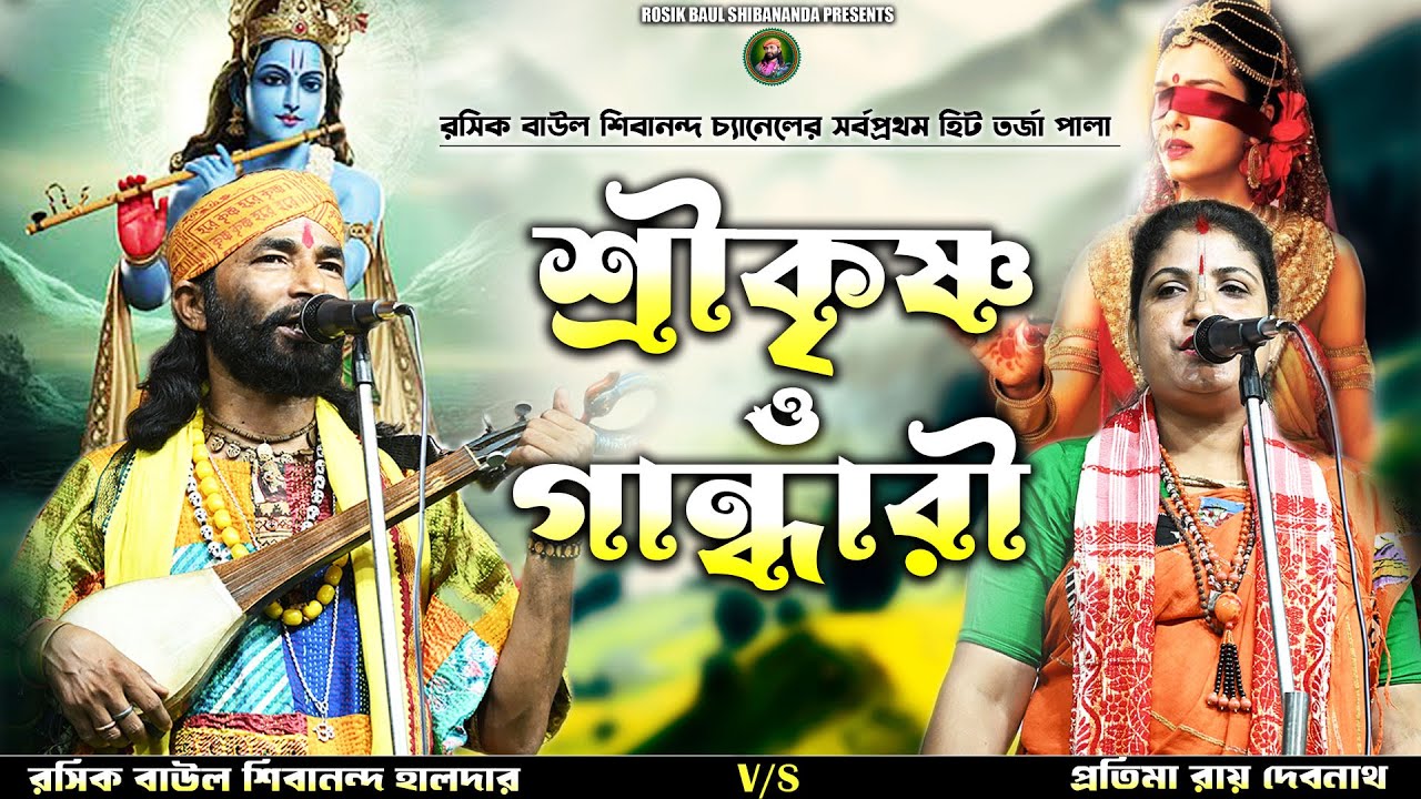 হাড্ডাহাড্ডি তর্জার লড়াই🔥শ্রীকৃষ্ণ ও গান্ধারী🔥রসিক বাউল শিবানন্দ হালদার/প্রতিমা রায় দেবনাথ🔥