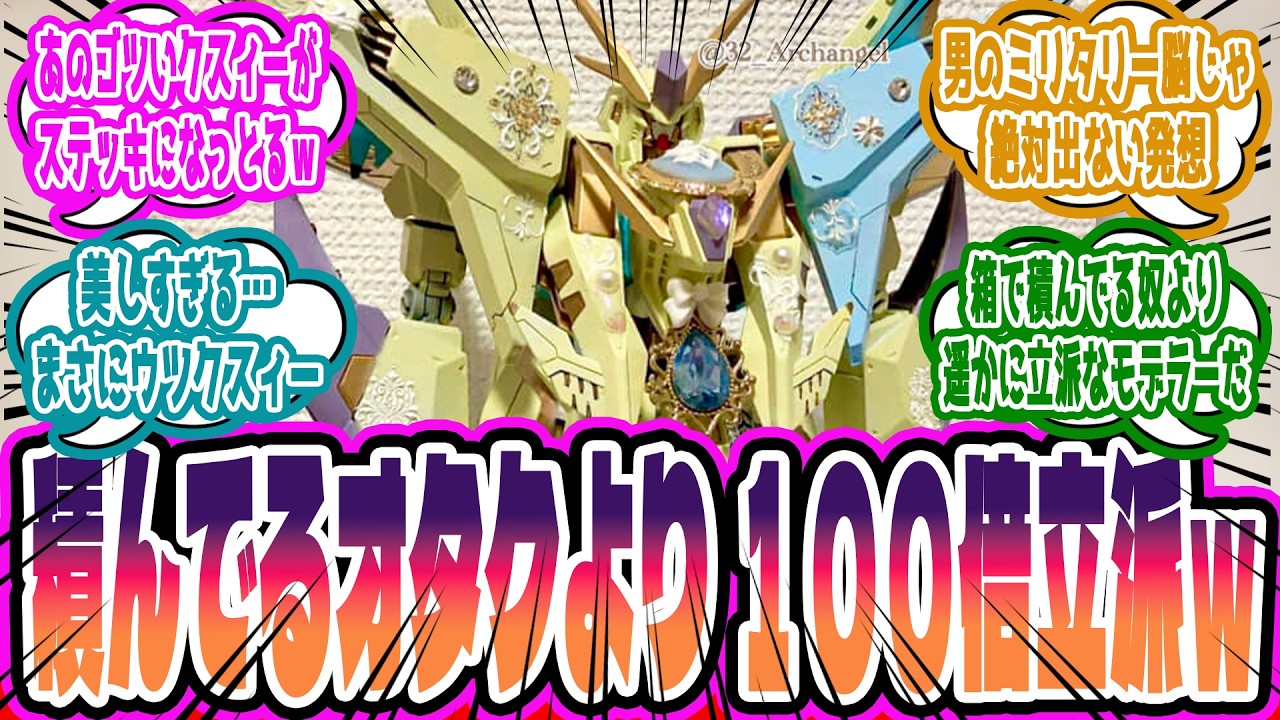 「世界一とか名乗るな！」女性タレントの”デコレーション・ガンプラ”にマジギレするガンプラ警察の心の狭さに批判殺到の件に対するみんなの反応集【ガンプラ反応集】