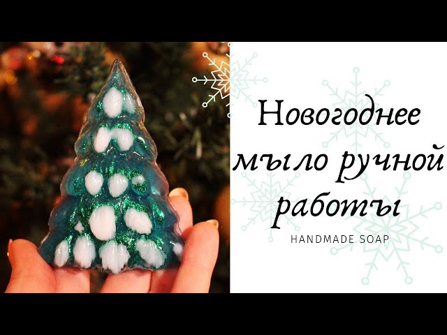Новогоднее Мыло Видео Новогоднее Мыло Видео