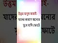 উত্তম মানুষ তারাই- || #Shorts