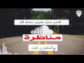 مناظرة الشيخ مزمل فقيري مع التكفيري أمجد