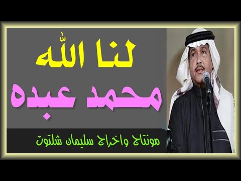 لنا الله يا خالى من الشوق محمد عبده