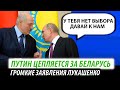 Путин цепляется за Беларусь. Громкие заявления Лукашенко