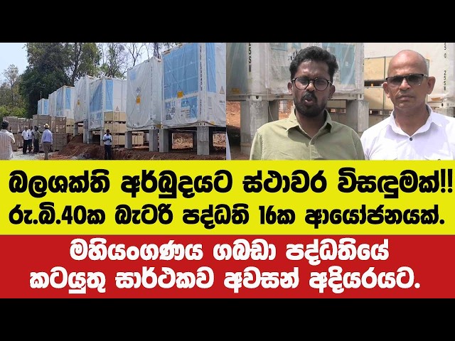 🚨බලශක්ති අර්බුදයට ස්ථාවර විසඳුමක්!!රු.බි.40ක බැටරි පද්ධති 16ක ආයෝජනයේ අලුත්ම තත්ත්වය මෙන්න.