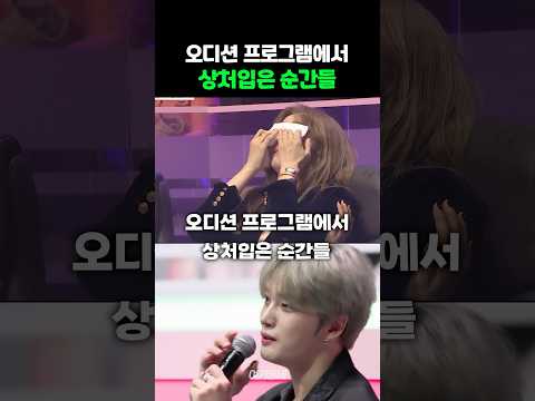 오디션 프로그램에서 상처입은 순간들