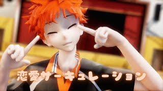 [Haikyuu MMD] Renai Circulation / 恋愛サーキュレーション with Hinata Shoyo