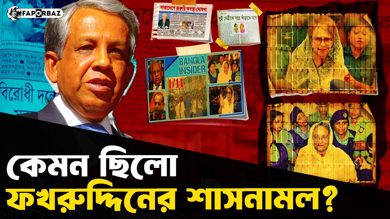কেন শেখ হাসিনা ও খালেদা জিয়াকে জেল খাটতে হয়েছিল ফখরুদ্দিনের আমলে? । Fakhruddin। Faporbaz