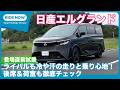 発表目前！ 日産 エルグランド e-4ORCE 試乗レビュー by 島下泰久