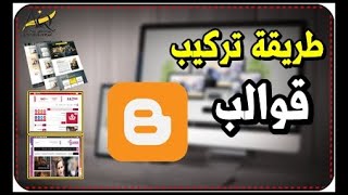 كورس الربح من بلوجر - شرح طريقة تركيب قالب بلوجر  بطريقة صحيحة + 6 قوالب مجانا