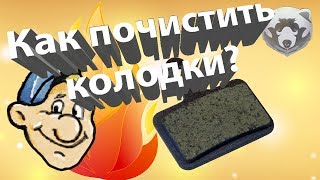 Как почистить колодки?