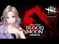 【DBD】ブラッドムーンでジルを100にする旅