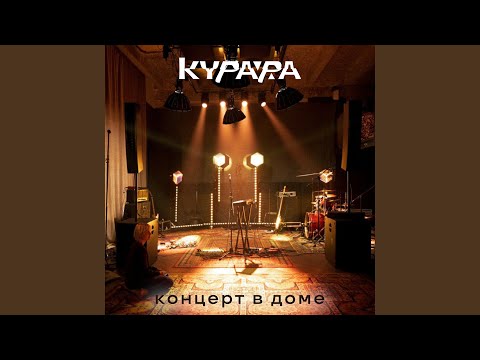 Курара - Где-то там (Дом)