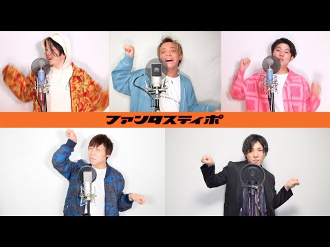 ファンタスティポ/トラジ・ハイジ【アカペラカバー】