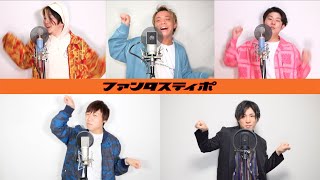 ファンタスティポ/トラジ・ハイジ【アカペラカバー】