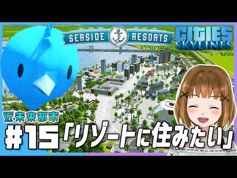 【Cities Skylines】#15 新DLC を使って リゾート施設 をつくろう！【シティーズスカイライン 実況】