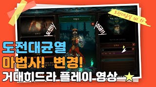 디아블로3 도전대균열!! 165차 이번엔 법사 &quot;거대 히드라&quot; 세팅 영상