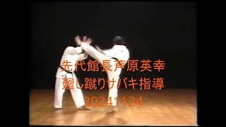 先代館長芦原英幸廻し蹴りサバキ指導20241124 - YouTube