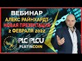 PlatinCoin вебинар 2.02.2022 Презентация PLC Ultima Перспективы Возможности Ответы на вопросы