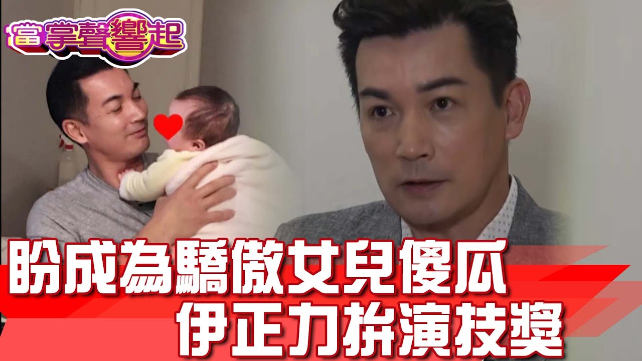 伊正盼成為驕傲 「女兒傻瓜」力拚演技獎 當掌聲響起 20220910