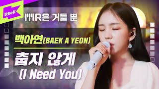 백아연 _ 춥지 않게 Live | Baek A Yeon _ I Need You | 가사 | MR은 거들 뿐 | Vocals Only Live | LYRICS