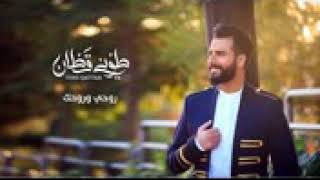 جديد طوني قطان- طل - القمر 💖💖