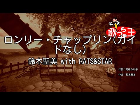 【ガイドなし】ロンリー・チャップリン/鈴木聖美 with RATS&STAR【カラオケ】