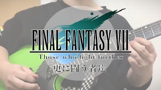 Final Fantasy Ⅶ/Those Who Fight Further 更に闘う者達(guitar cover)