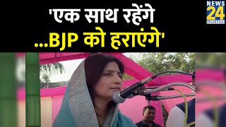 Mainpuri म जत क बद बल Dimple Yadav- एक सथ रहग...बजप क हरएग