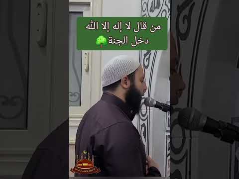 من قال لا إله إلا الله دخل الجنة من سورة الصافات اسلاميات القران القرآن الكريم عاطف رشدي 