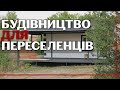 Швидко і якісно: переселенець з Сєвєродонецька спроектував модульний будинок