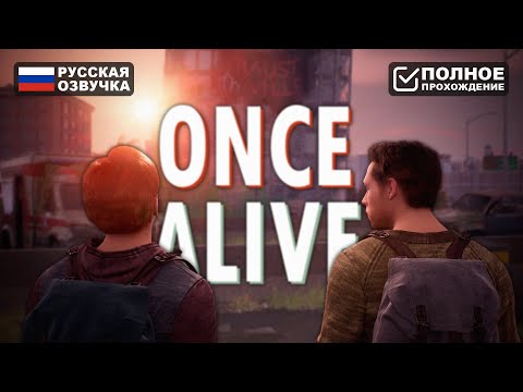 ПОСЛЕДНИЕ ВЫЖИВШИЕ | ONCE ALIVE ПОЛНОЕ ПРОХОЖДЕНИЕ НА РУССКОМ | ОБЗОР И ГЕЙМПЛЕЙ