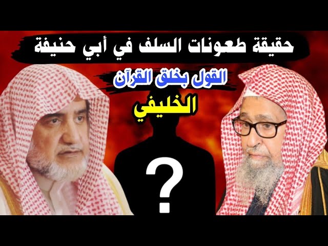 حقيقة الطعونات في أبي حنيفة - منهج عبدالله الخليفي و محمد شمس الدين - صالح الفوزان وصالح آل الشيخ
