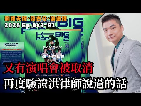 【2025EP43-P1】又有演唱會被取消｜再度驗證洪律師說過的話