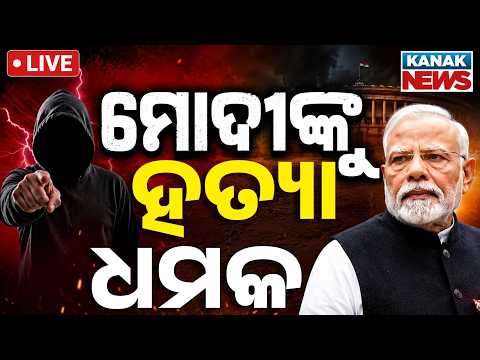 🔴ମୋଦୀଙ୍କୁ ହତ୍ୟା ଧମକ | Security Alert: PM Narendra Modi Receives Death Threat, Investigation Underway