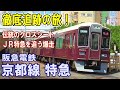 [ JRを追え！迫力の並走 ]  阪急京都線 大自然を行く/ 頭上の電気機関車？/ 上質なクロスシート車/ 新京阪の歴史遺産/ ３列車同時発車/ 貨物線計画と名古屋線計画/ 徹底追跡の旅！